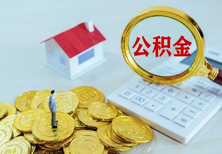 偃师中介靠什么提取了公积金（欠了很多网贷想用公积金还）